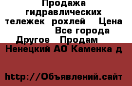 Продажа гидравлических тележек (рохлей) › Цена ­ 14 596 - Все города Другое » Продам   . Ненецкий АО,Каменка д.